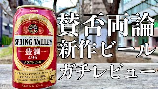 【新商品レビュー】ビール好きの賛否両論！？キリンビールのスプリングバレーを飲んでみた