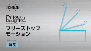 モーション デザインテック フリーストップモーション［スガツネ工業］