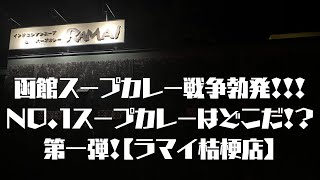 ＃１８【函館グルメ】北海道の名物となったスープカレー！ここ函館でもスープカレー戦争が勃発！ＮＯ.１のスープカレーはどこだ！第一弾！【Asian Bar RAMAI】桔梗店に行ってきたぞ！