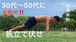 30〜50代もう一度運動能力を上げる為に#筋トレ#自重トレーニング#calisthenics