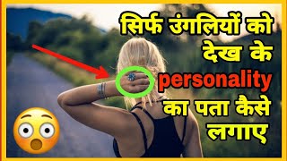 Find Personality Of People By Their Finger / सिर्फ उंगलियों को देखकर personality का पता लगाओ