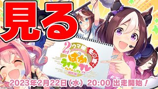 【ウマ娘】ぱかライブTV  2周年記念 ウマ娘冬の陣！見るぞぉおおおおおおおおおおおおおおおお