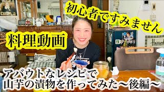 【料理動画】アバウトなレシピで山芋の漬物を作ってみた〜後編〜【初心者ですみません】