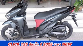 มาใหม่ CLICK 125 ล้อแม็ก ปี 2025 ราคา NEW