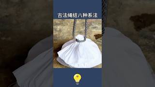 老爸看完搖了搖頭：我沒見過-8種古代繩結系法8 ancient knot methods #lifecoach #lifehacks #生活小妙招 #生活小窍门 #生活小技巧 #lifetips