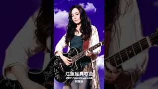 Jody Chiang #JodyChiang  #江蕙  #shorts