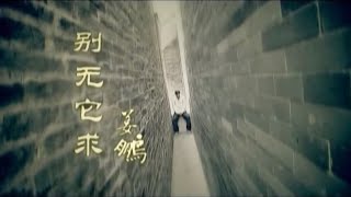 『MV』別無它求  - 姜鵬【動態歌詞/with Lyrics】