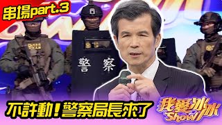 【讓你淚光閃閃經典好歌】串場part.3 不許動！警察局長來了 (洪榮宏、蔡佳麟、李子森、杜忻恬、陳思瑋、明亮、談詩玲、楊哲、翁鈺鈞、蔡仲憲(蔡粽) 、徐健麟、林宏銘、陳曦、張瀞云)