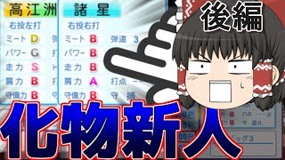 【ゆっくり実況】化け物新人は福本さんを超えられたのか。後編【パワプロ2018】