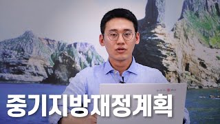 [맛쿨멋쿨TV] ✒중기지방재정계획- 경상북도교육청 예산 길라잡이