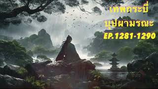 เทพกระบี่บุปผามรณะ Ep.1281-1290