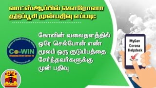 வாட்ஸ்ஆப்பில் கொரோனா தடுப்பூசி முன்பதிவு எப்படி?