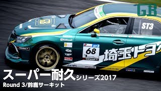 スーパー耐久シリーズ2017第3戦 鈴鹿／埼玉トヨペットGreen Brave