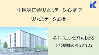 20201012 ボバースコンセプトにおける上肢機能の考え方 ②