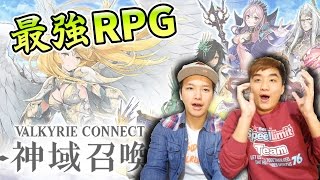 【神域召喚Valkyrie Connect】E神J大玩最強RPG遊戲