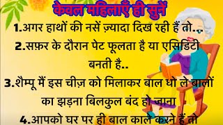 केवल महिलाएँ ही सुने | ध्यान रखने योग्य जरूरी बाते-38 | lessonable quotes |motivational quotes#viral