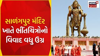 Hanumanji Vivad :સાળંગપુર મંદિર ખાતે ભીંતચિત્રોનો વિવાદ વધુ ઉગ્ર |King Of Sarangpur |News18 Gujarati