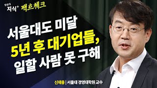 5년후, 2030년이 되면 대기업들은 직원을 못 구해서 난리난다 _ 서울대 신재용 | 방송대 | 명강 | 방통대 | 강의 | 헤드헌터 | 강연