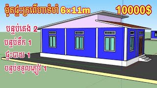 ម៉ូតផ្ទះក្រពើហា តម្លៃ 9000$ House 3D Sesign Bye CHHORN SAM