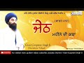 ਜੇਠ ਮਹੀਨੇ ਦੀ ਕਥਾ jeth month katha giani gurpreet singh ji damdami taksal barah mah katha