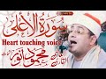 Latest tilawat by Qari Mahmood Al shahat Anwar | Surah Al Ala | qari mahmood shahat 2023