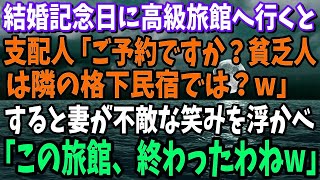 結婚記念日に高級旅館に行くことに。旅館に到着すると支配人「ご予約ですか？貧乏人は隣の格下民宿では？w」→それを横で見ていた妻がニヤリと笑みを浮かべ「この旅館、終わったわねw」