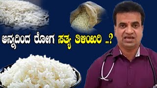 Dr Raju krishnamurthy  | ಅನ್ನದಿಂದ ರೋಗ ಸತ್ಯ ತಿಳಿಯಿರಿ ..? #pratidhvani #health #food #lifestyle