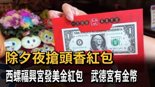 發錢了！西螺福興宮將發美金紅包  武德宮有金幣－民視新聞