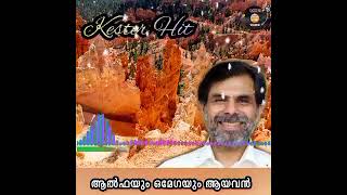 ആൽഫയും ഓമേഗയും | Alphayum Omegayum | Kester