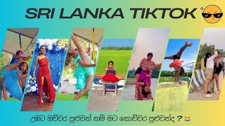 අඩෝ !! උඹට ඔච්චර පුළුවන් නම් මට කොච්චර පුළුවන්ද ? 😹 #1million #veiws ##viral #video #srilanka #fpyシ