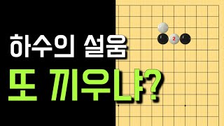 [함정수?] 하수의 설움.. 또 끼우냐? (바둑강좌)