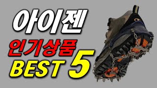 아이젠 이거 하나면 겨울등산 끄떡없어요 인기 추천 순위 BEST5