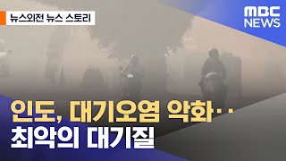 [뉴스외전 뉴스 스토리] 인도, 대기오염 악화‥최악의 대기질 (2021.11.05/뉴스외전/MBC)