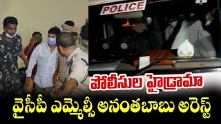 Flash News : వైసీపీ ఎమ్మెల్సీ అనంతబాబు అరెస్ట్ | High Drama Ycp Mlc Ananta Babu Arrest | TeluguToday