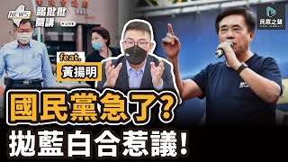 全集/ 國民黨選情拉警報 拋”藍白合”勸退黃珊珊?! 蔡英文抗中保台不擇手段 \