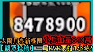 Random Dice骰子塔防-PVP小兵血量840萬！太陽月亮根本無極限！一局快要一小時【觀眾投稿】#171｜PFY玩給你看