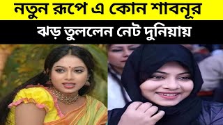 নতুন রুপে এ কোন শাবনুর || ঝড় তুললেন নেট দুনিয়ায় || Shabnur viral Video ||  TOM NEWS 24