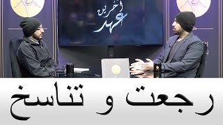 رجعت و تناسخ از علوم قائم آل محمد ابا صادق عبدالله هاشم (Abdullah Hashem)