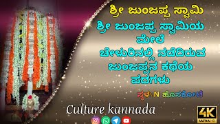 ಶ್ರೀ ಜುಂಜಪ್ಪ ಸ್ವಾಮಿಯ ಮೇಲೆ ಹೇಳೂರಿನಲ್ಲಿ ನಡೆದಿರುವಂತಹ ಜುಂಜಪ್ಪನ ಕಥೆಯ ಪದ / ಸ್ಥಳ n ಹೊಸಕೋಟೇ