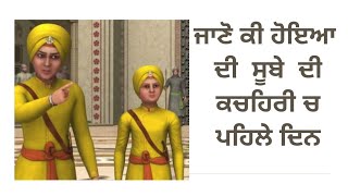 ਜਾਣੋ ਕੀ ਹੋਇਆ ਸੀ ਸੂਬੇ ਸਰਹੰਦ ਦੀ ਕਚਹਿਰੀ ਚ 25 Dec 1704 ਨੂੰ (11 ਪੋਹ ਦੇ ਦਿਨ) #sikh #history #sikhism