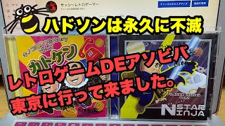 【思い出語り】レトロゲームDEアソビバ東京に行ってきました