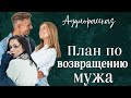 План по возвращению мужа