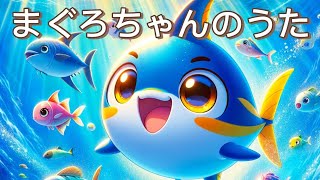 【まぐろのうた】🌊✨マグロちゃんの大冒険！海の中の秘密を探しに行こう！✨🐟