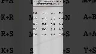 এই জুটি গুলো মন থেকে ভালোবাসে তোমার জুটি কোনটা ✅#shortvideos