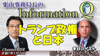 InformationQ　Vol61.0「トランプ政権と日本」(前半)栗山　勉　AJER2025.1.31(4)