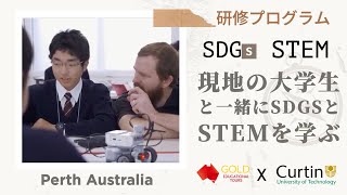 GOLD Educational Tours パース留学・Curtin University STEM Program (Japanese)