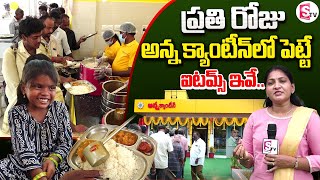 విజయవాడలో అన్న క్యాంటీన్ చూద్దాం రండి | Patamata Center Anna Canteen in Vijayawada