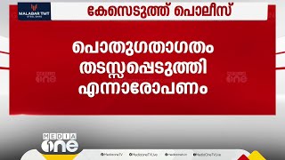 സംഭൽ വെടിവെപ്പ്: കായംകുളത്ത് പ്രതിഷേധിച്ച വെൽഫയർ പാർട്ടി പ്രവർത്തകർക്ക് എതിരെ കേസ്