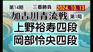 将棋、第14期加古川清流戦三番勝負第1局、上野裕寿四段ー岡部怜央四段、2024.10.13