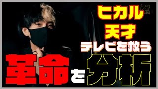 【ヒカル】テレビとYouTubeに起こした革命を分析してみた【#職業カリスマ YouTuberヒカルの光と影】